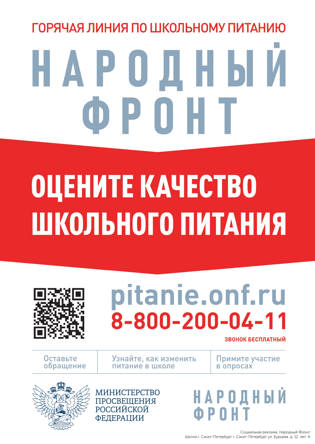 zhaloby na shkolnoe pitanie School г. Санкт Петербург ул. Бурцева д. 12 лит. А Плакат
